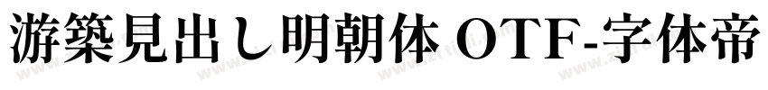 游築見出し明朝体 OTF字体转换